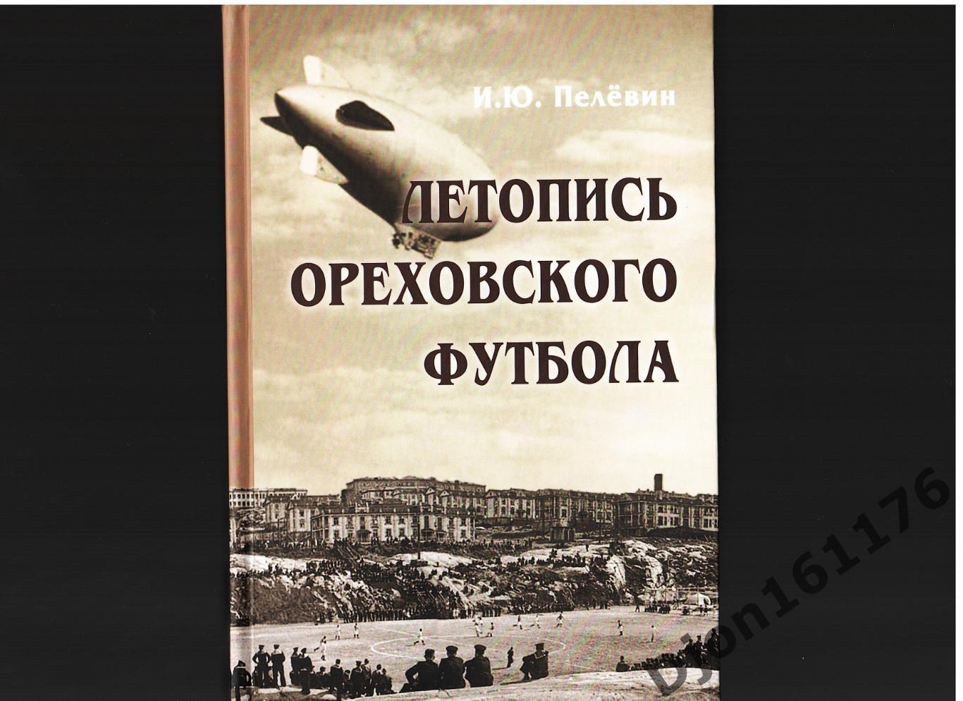 И.Ю.Пелевин. «Летопись Ореховского футбола».