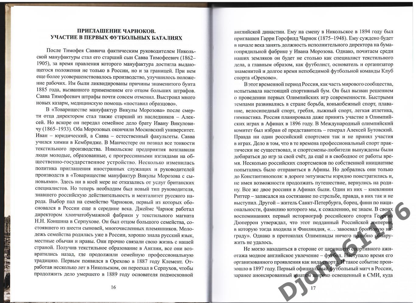 И.Ю.Пелевин. «Летопись Ореховского футбола». 1