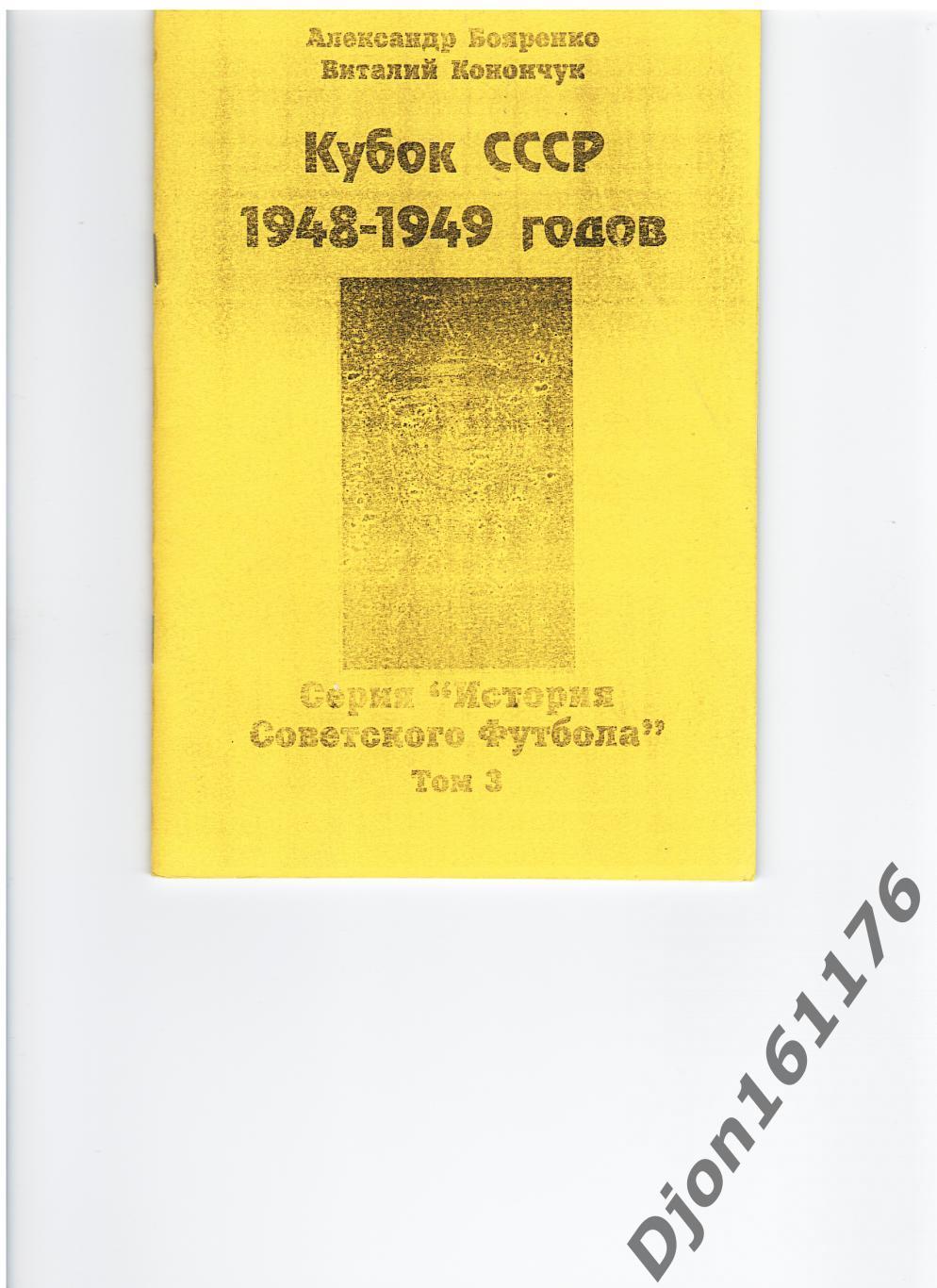 А.А.Бояренко, В.Н.Конончук. «Кубок СССР 1948-1949 годов».