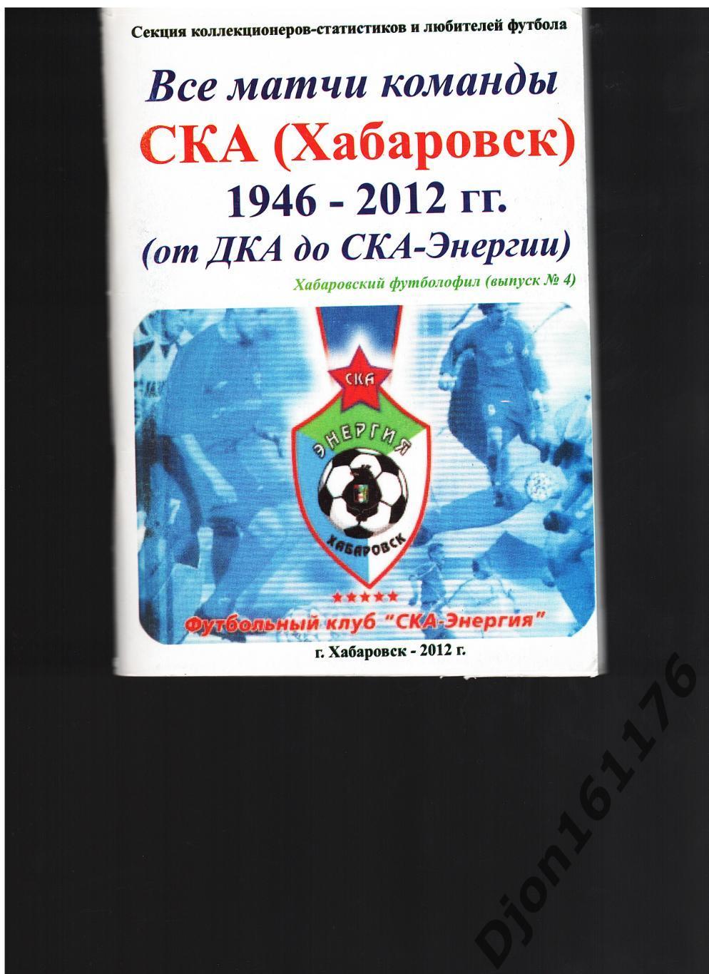 «Все матчи команды СКА (Хабаровск). 1946-2012 гг. (от ДКА до СКА-Энергии)».