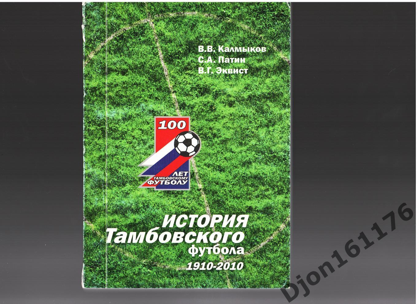 В.В.Калмыков, С.А.Патин, В.Г.Эквист. «История Тамбовского футбола 1910-2010».