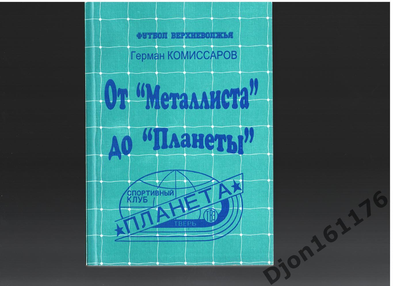 Г.Комиссаров. «От «Металлиста» до «Планеты»». Футбол Верхневолжья.