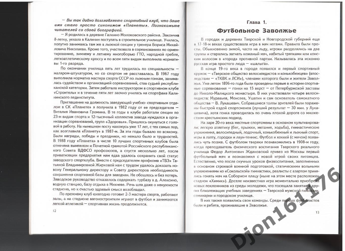 Г.Комиссаров. «От «Металлиста» до «Планеты»». Футбол Верхневолжья. 1