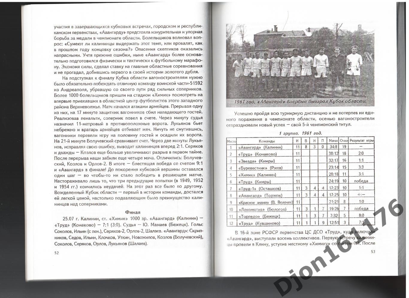 Г.Комиссаров. «От «Металлиста» до «Планеты»». Футбол Верхневолжья. 2