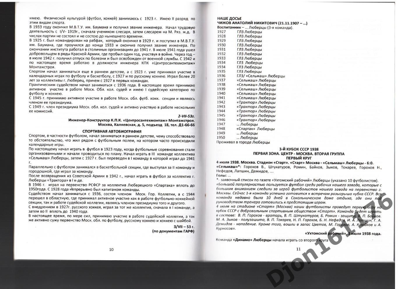 «Люберецкие команды во всесоюзных и всероссийских кубковых турнирах 1936-2011». 2