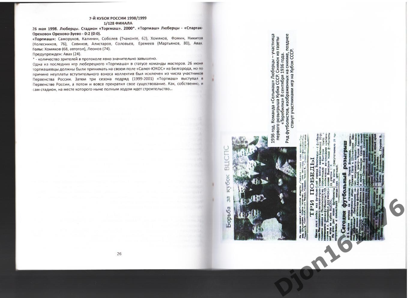 «Люберецкие команды во всесоюзных и всероссийских кубковых турнирах 1936-2011». 3