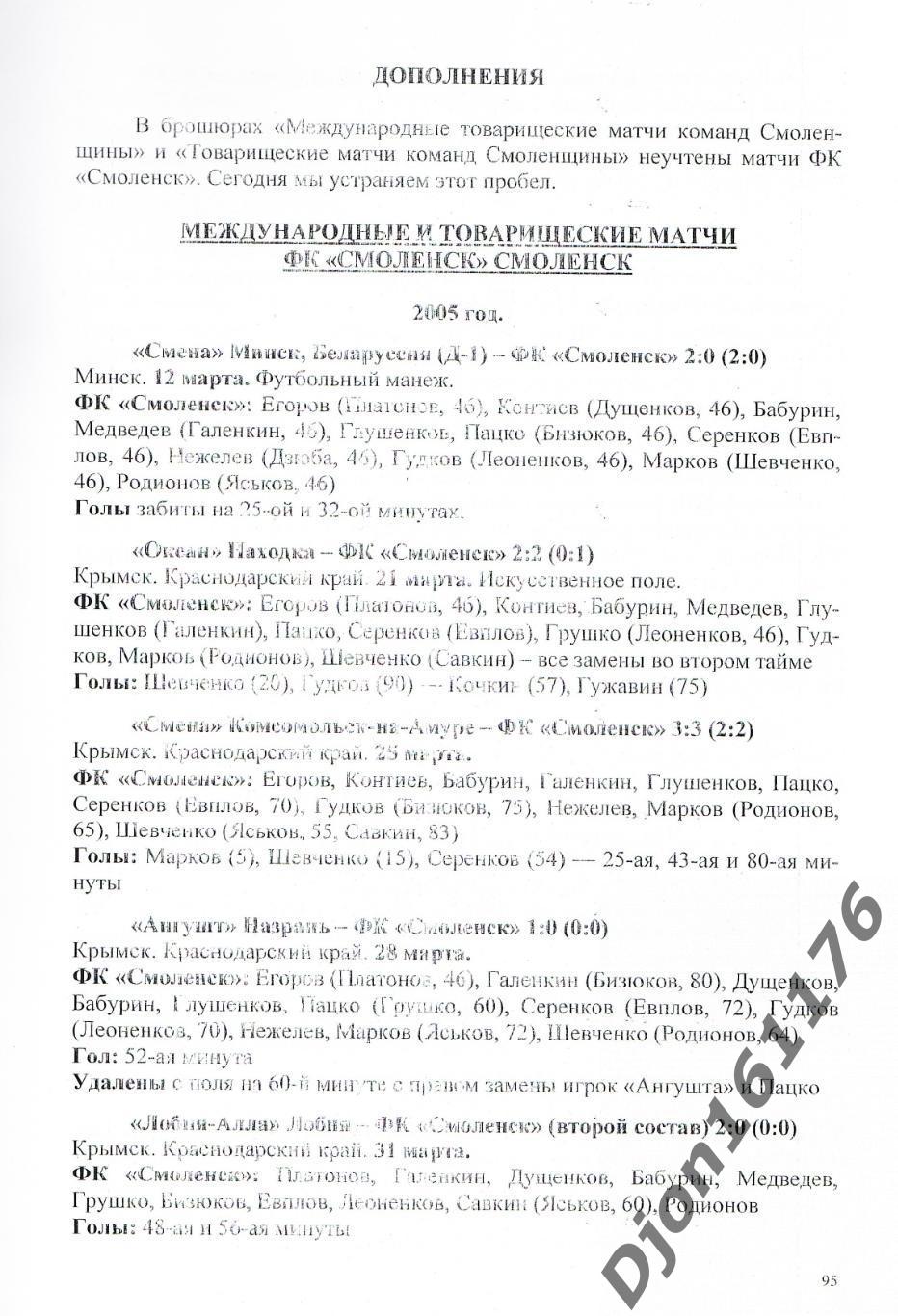 А.В.Перетятько, А.В.Попов. «Футбол Смоленщины 2007 год. Ежегодник». 4