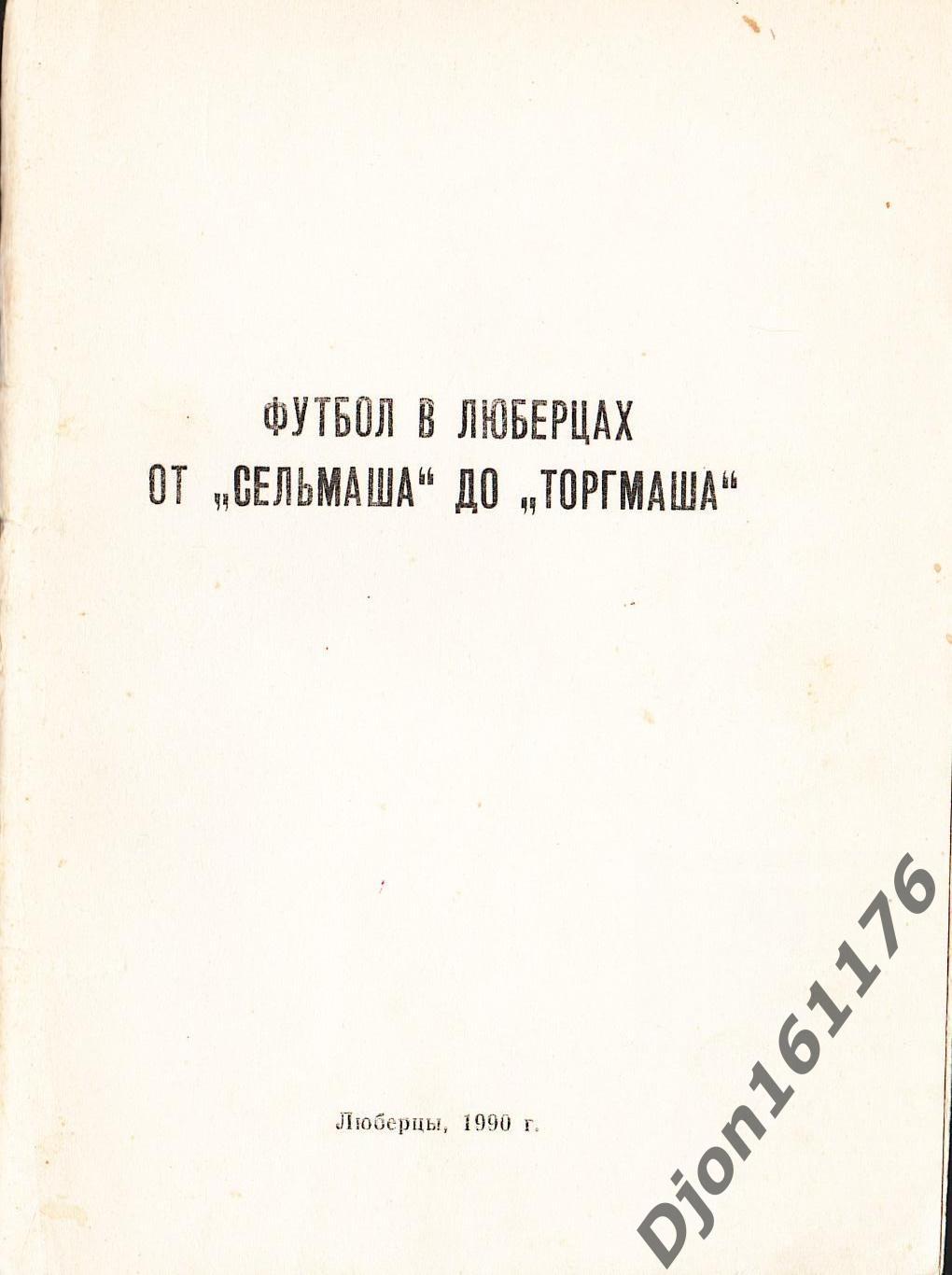 А.М.Серебренников. «Футбол в Люберцах. От «Сельмаша» до «Торгмаша».