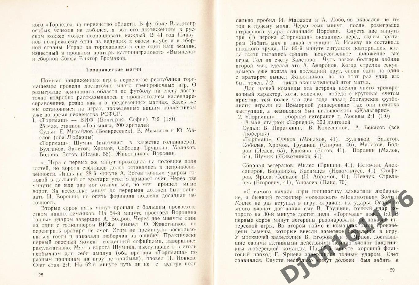 А.М.Серебренников. «Футбол в Люберцах. От «Сельмаша» до «Торгмаша». 4