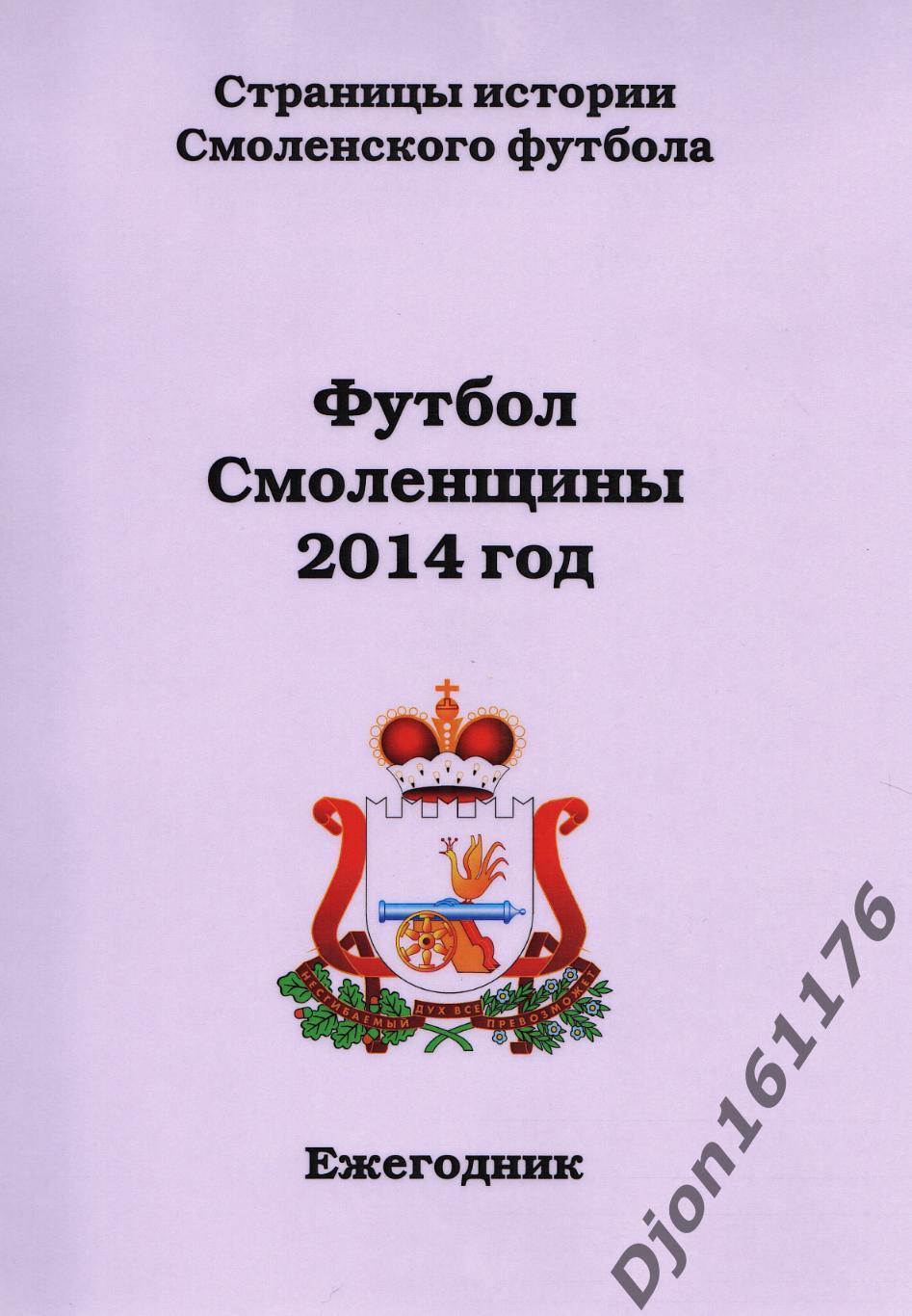 А.В.Перетятько, А.В.Попов. «Футбол Смоленщины 2014 год. Ежегодник».