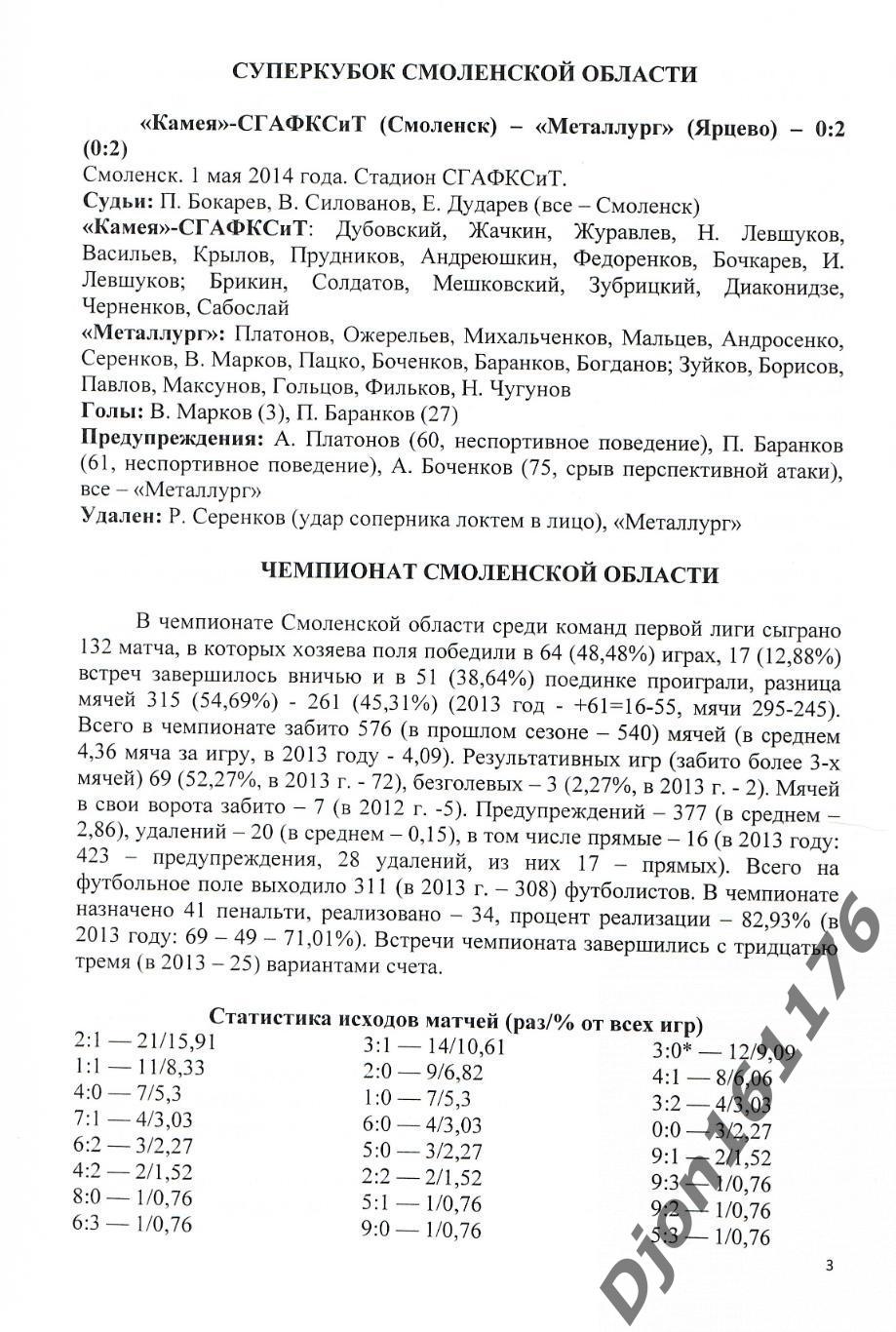 А.В.Перетятько, А.В.Попов. «Футбол Смоленщины 2014 год. Ежегодник». 1