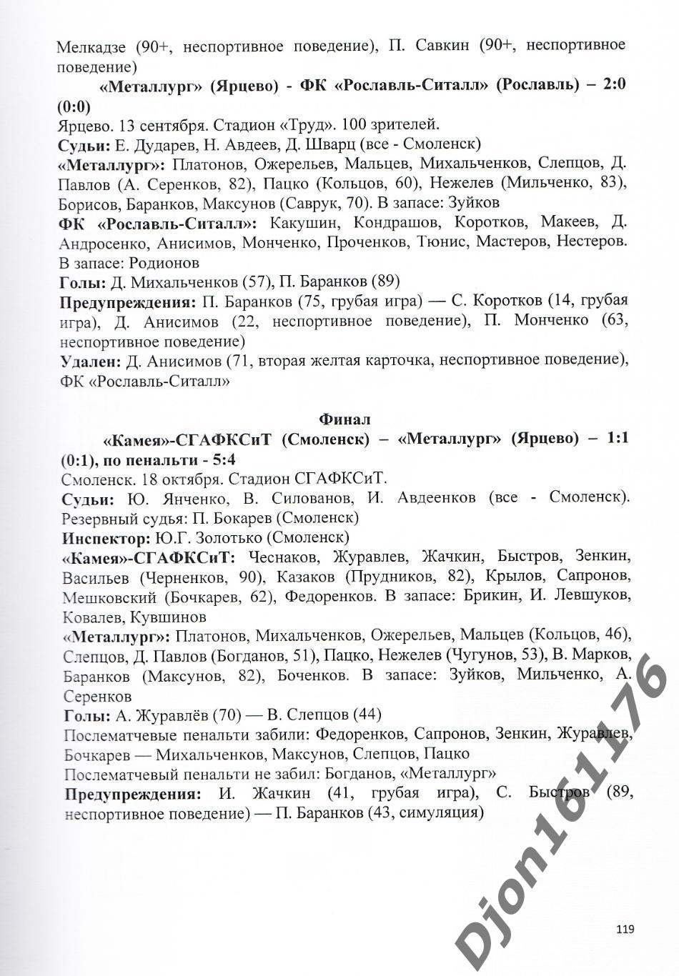 А.В.Перетятько, А.В.Попов. «Футбол Смоленщины 2014 год. Ежегодник». 4