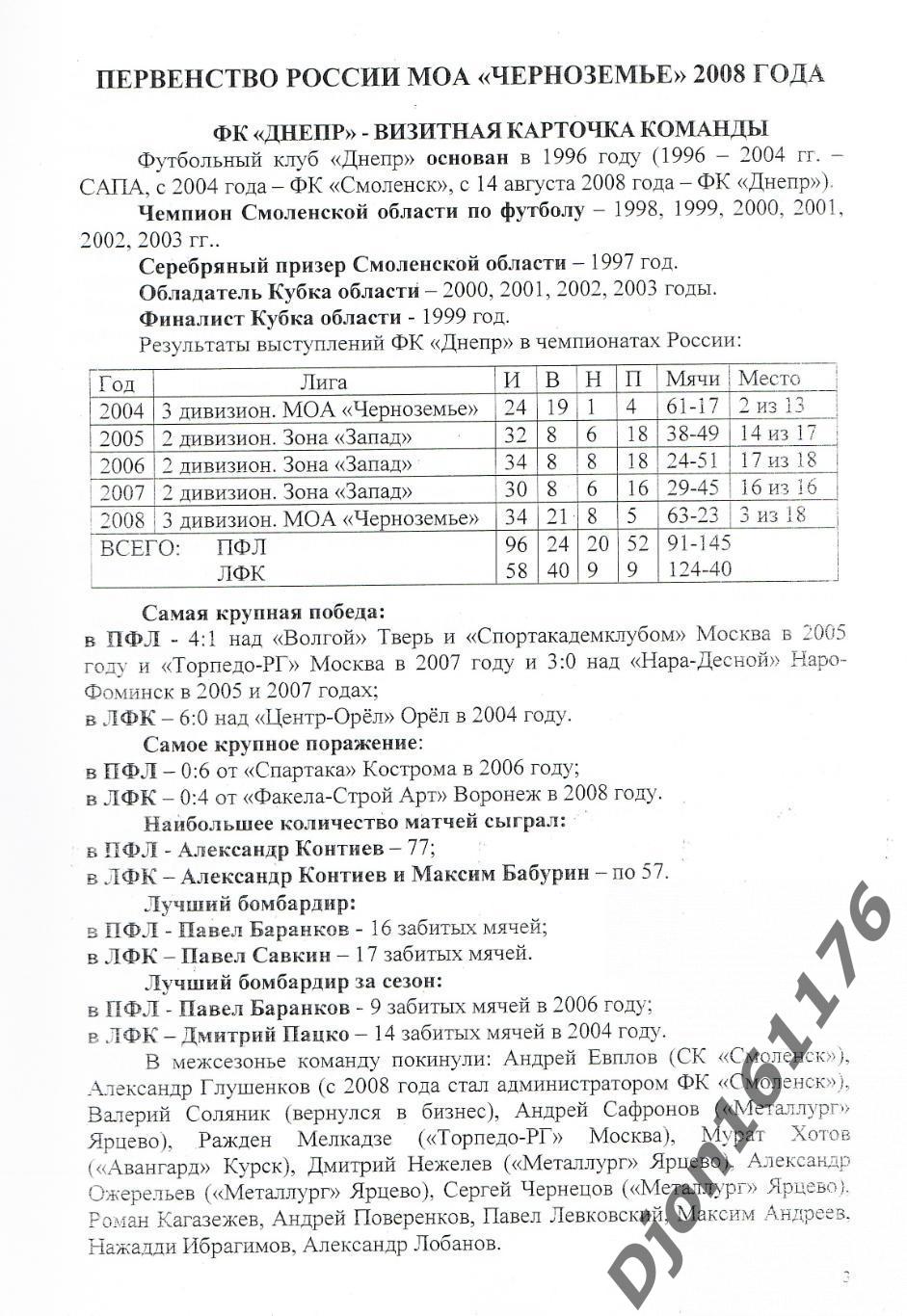 А.В.Перетятько, А.В.Попов. «Футбол Смоленщины 2008 год. Ежегодник». 1