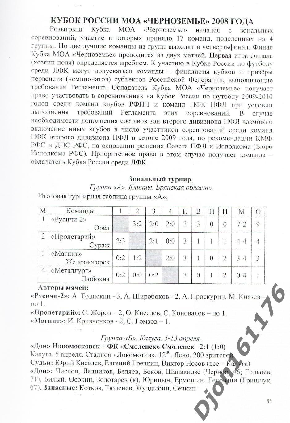 А.В.Перетятько, А.В.Попов. «Футбол Смоленщины 2008 год. Ежегодник». 3