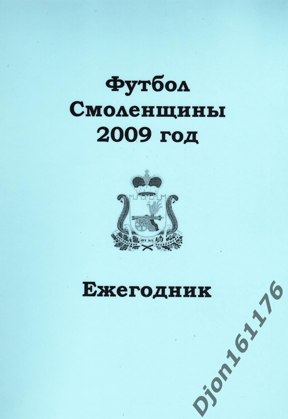 А.В.Перетятько, А.В.Попов. «Футбол Смоленщины 2009 год. Ежегодник».