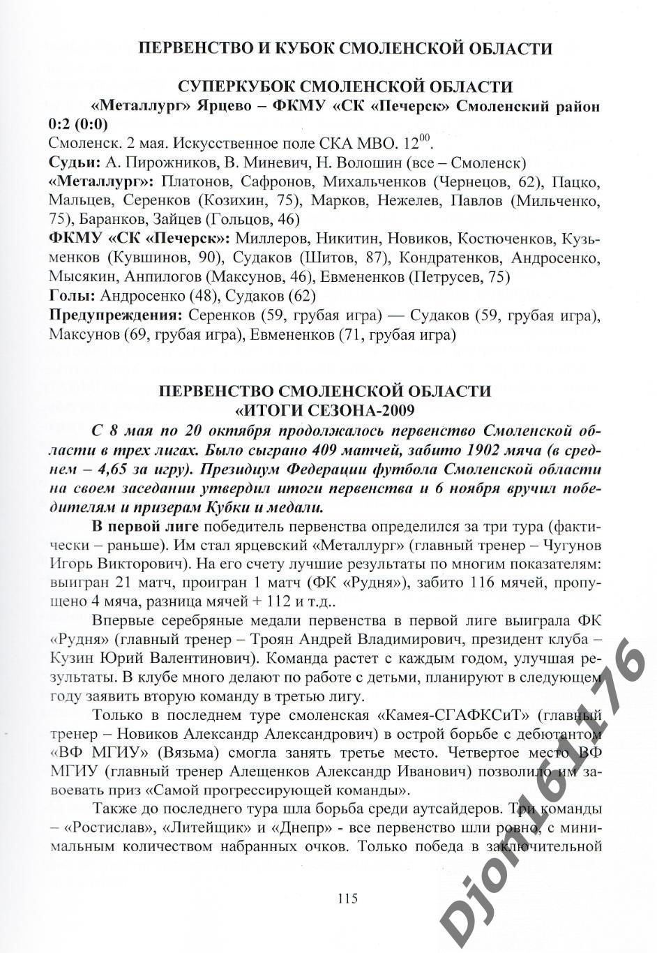 А.В.Перетятько, А.В.Попов. «Футбол Смоленщины 2009 год. Ежегодник». 4