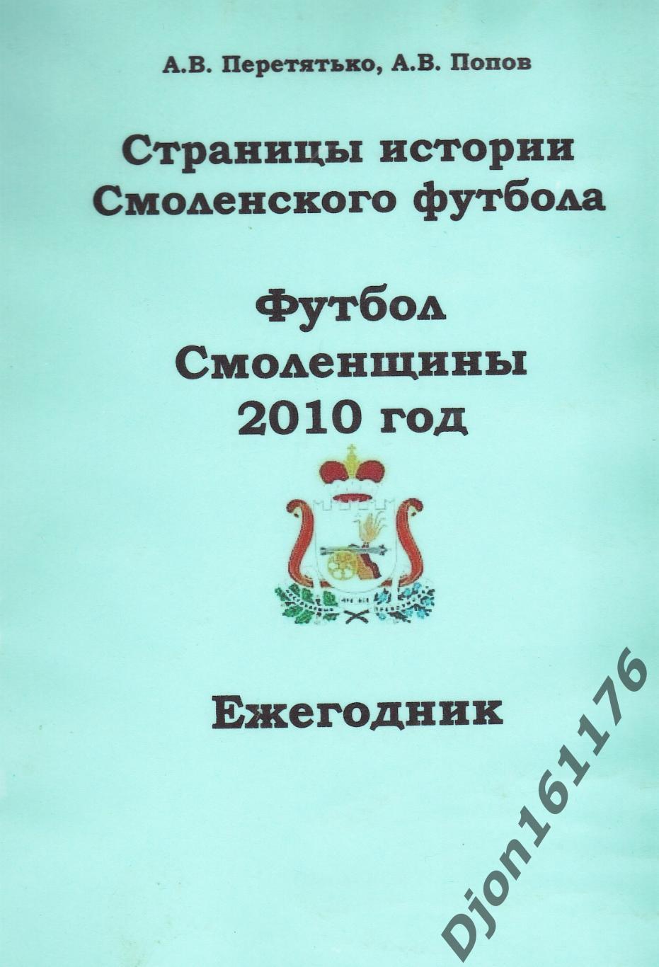 А.В.Перетятько, А.В.Попов. «Футбол Смоленщины 2010 год. Ежегодник».