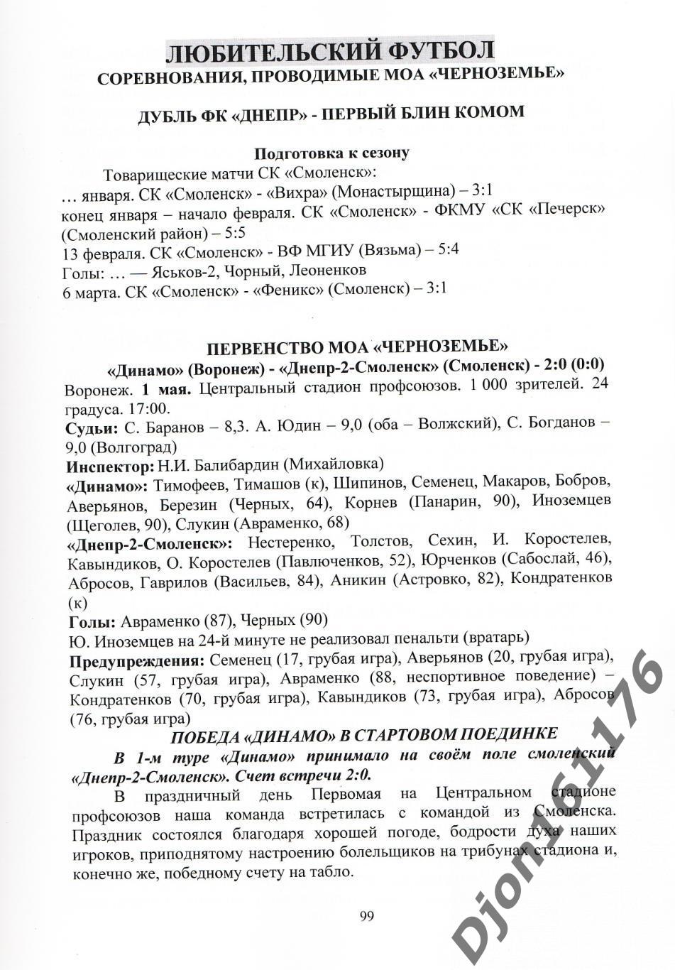 А.В.Перетятько, А.В.Попов. «Футбол Смоленщины 2010 год. Ежегодник». 2