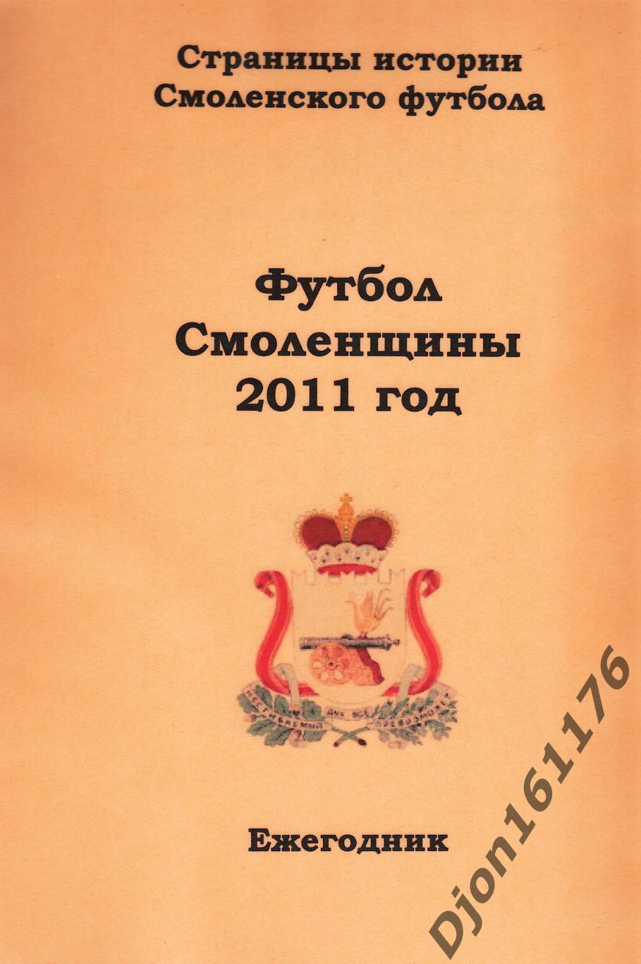 А.В.Перетятько, А.В.Попов. «Футбол Смоленщины 2011 год. Ежегодник».