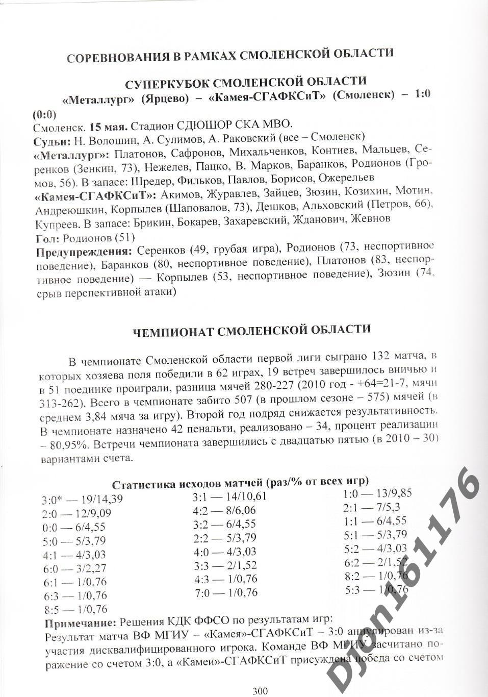 А.В.Перетятько, А.В.Попов. «Футбол Смоленщины 2011 год. Ежегодник». 3