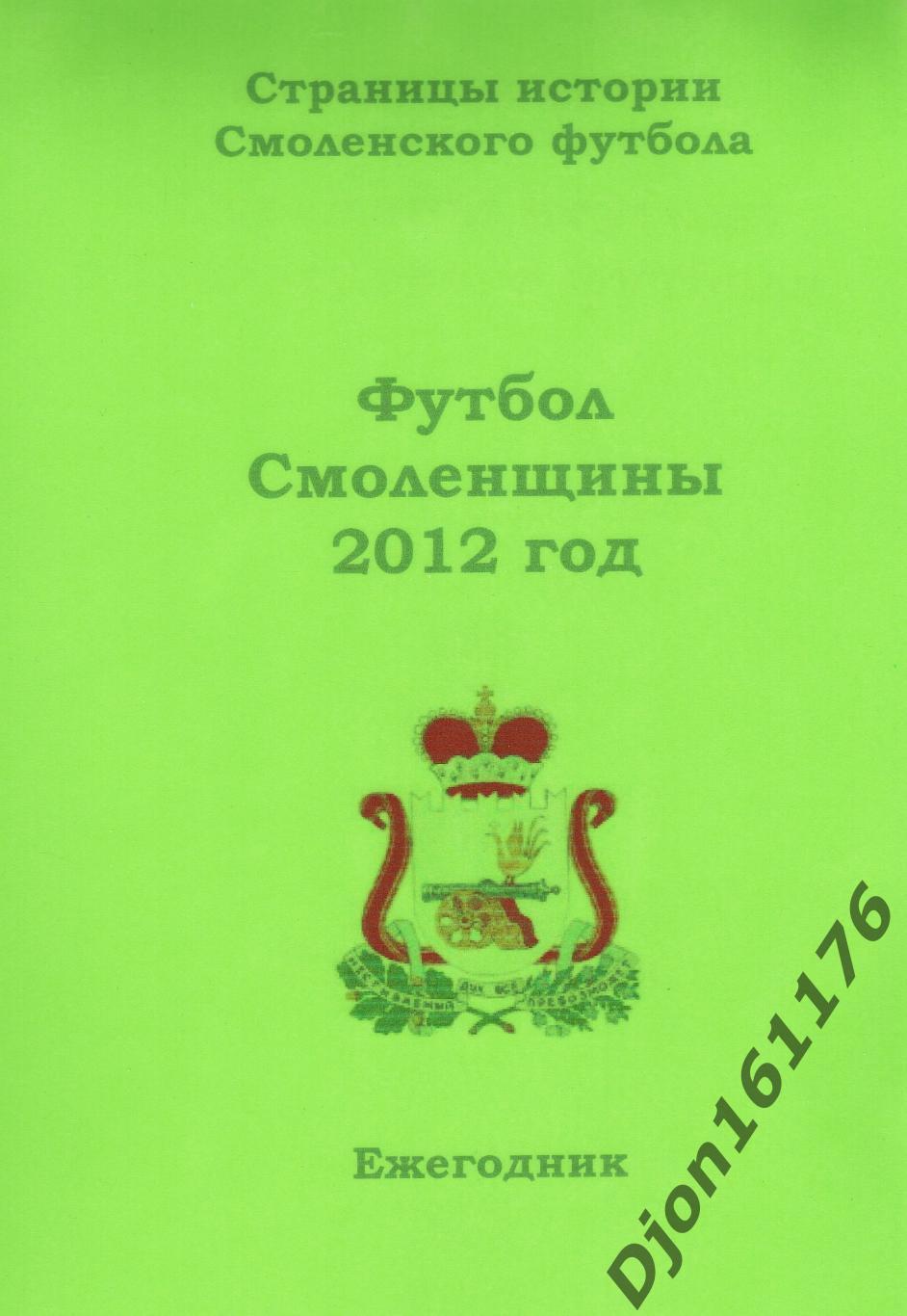 А.В.Перетятько, А.В.Попов. «Футбол Смоленщины 2012 год. Ежегодник»