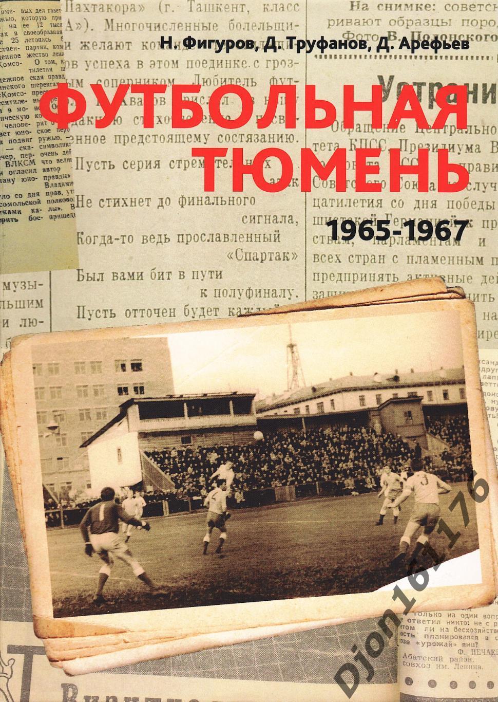 «Футбольная Тюмень. Часть 3. Тюменский футбол 1965-1967».