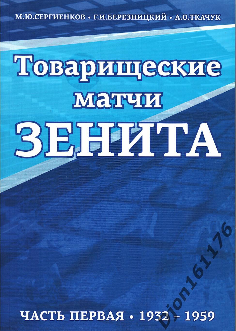 «Товарищеские матчи «Зенита». Часть Первая (1932-1959 гг.)».