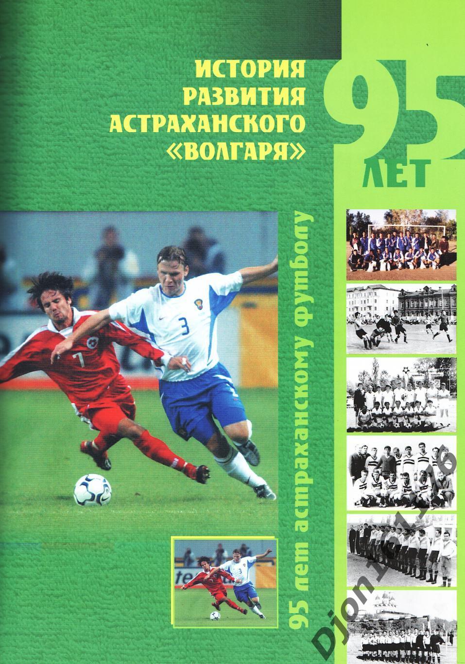 «95 лет Астраханскому футболу. 1912-2007» 3