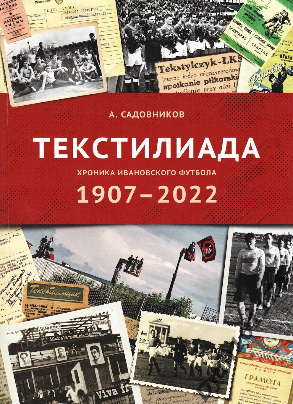 А.А.Садовников. «Текстилиада. Хроника ивановского футбола: 1907-2022».