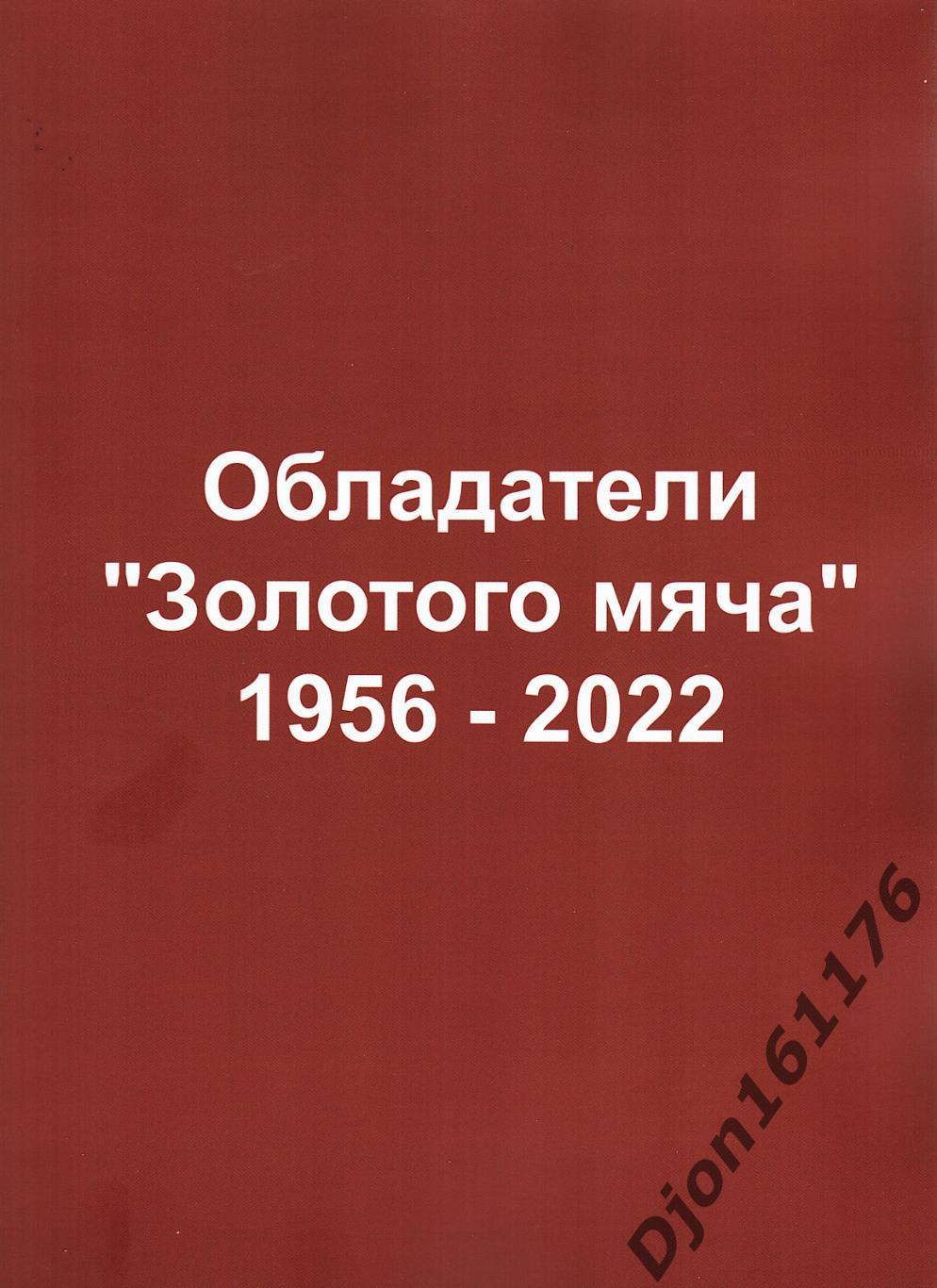 «Обладатели «Золотого мяча» 1956-2022».