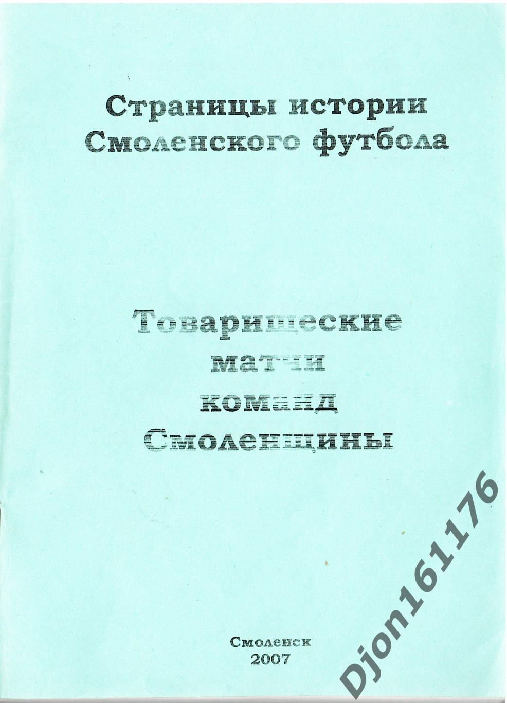 А.В.Перетятько, А.В.Попов. «Товарищеские матчи команд Смоленщины».