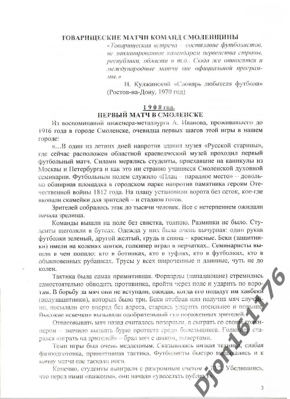 А.В.Перетятько, А.В.Попов. «Товарищеские матчи команд Смоленщины». 1