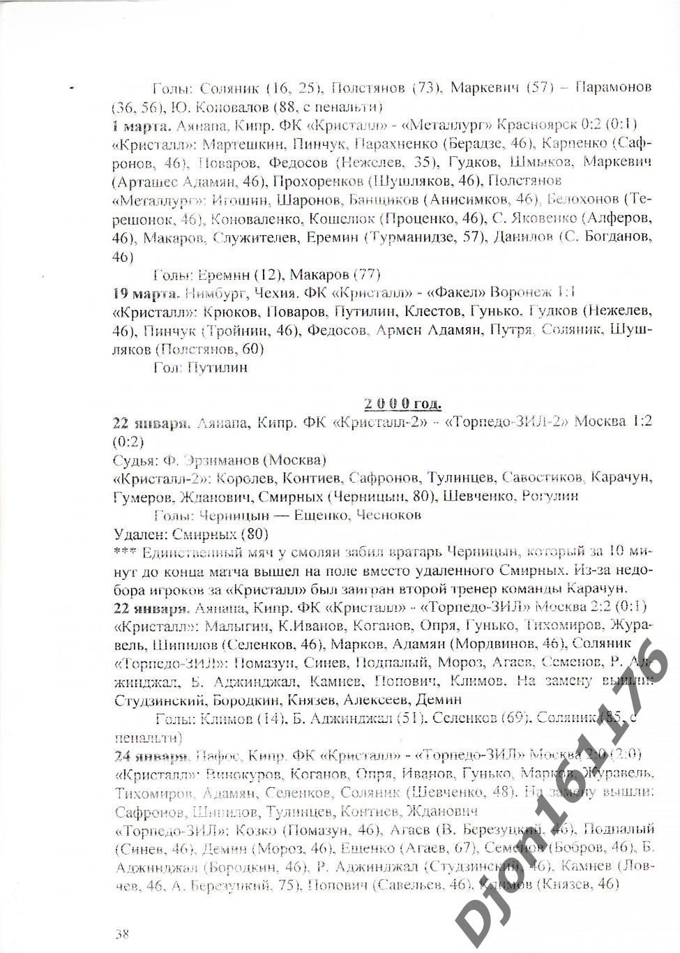 А.В.Перетятько, А.В.Попов. «Товарищеские матчи команд Смоленщины». 4