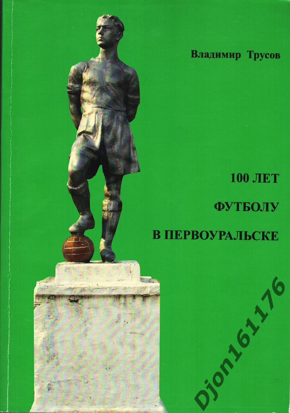 В.А.Трусов. «100 лет футболу в Первоуральске». Второе дополненное издание.