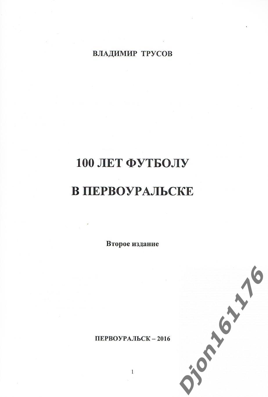 В.А.Трусов. «100 лет футболу в Первоуральске». Второе дополненное издание. 1