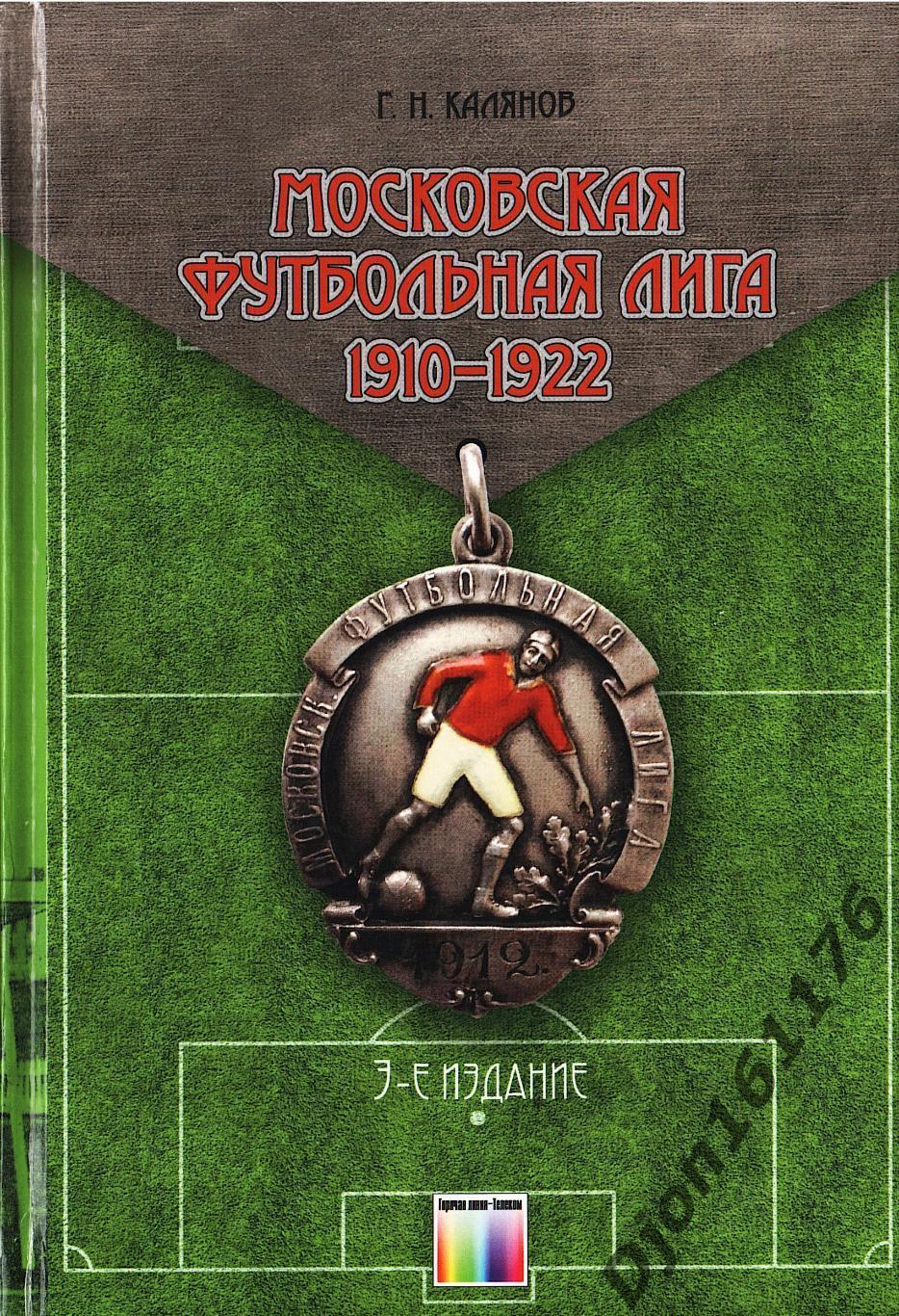 Г.Н.Калянов. «Московская футбольная лига 1910-1922». 3-е издание