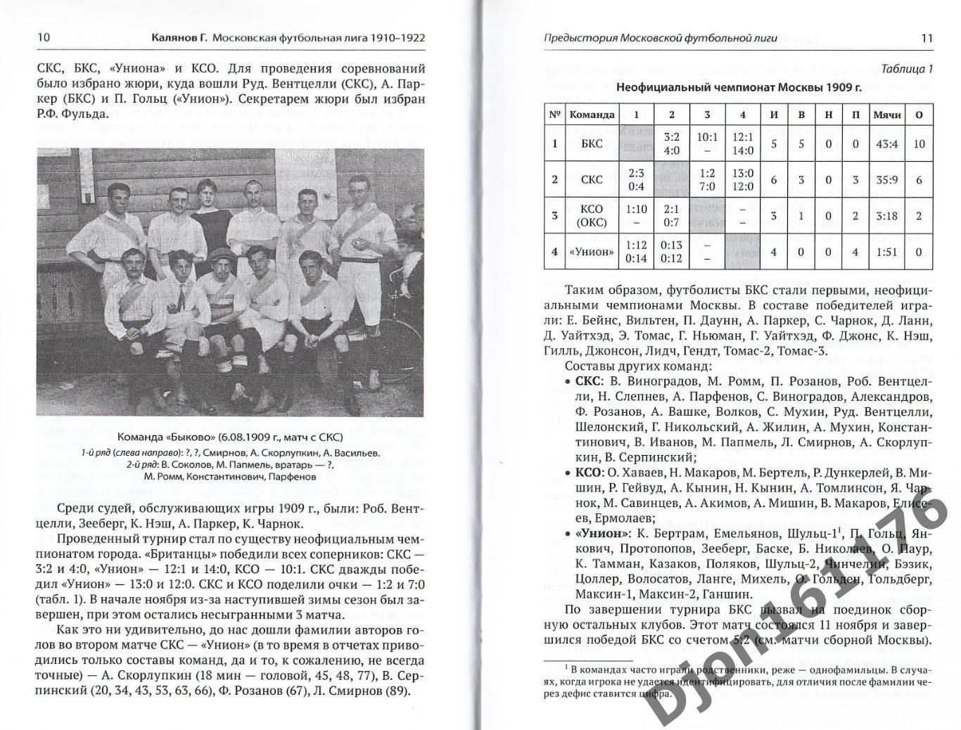 Г.Н.Калянов. «Московская футбольная лига 1910-1922». 3-е издание 1