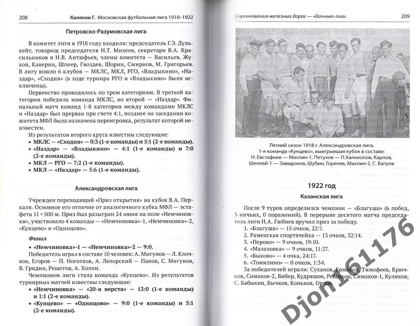 Г.Н.Калянов. «Московская футбольная лига 1910-1922». 3-е издание 2