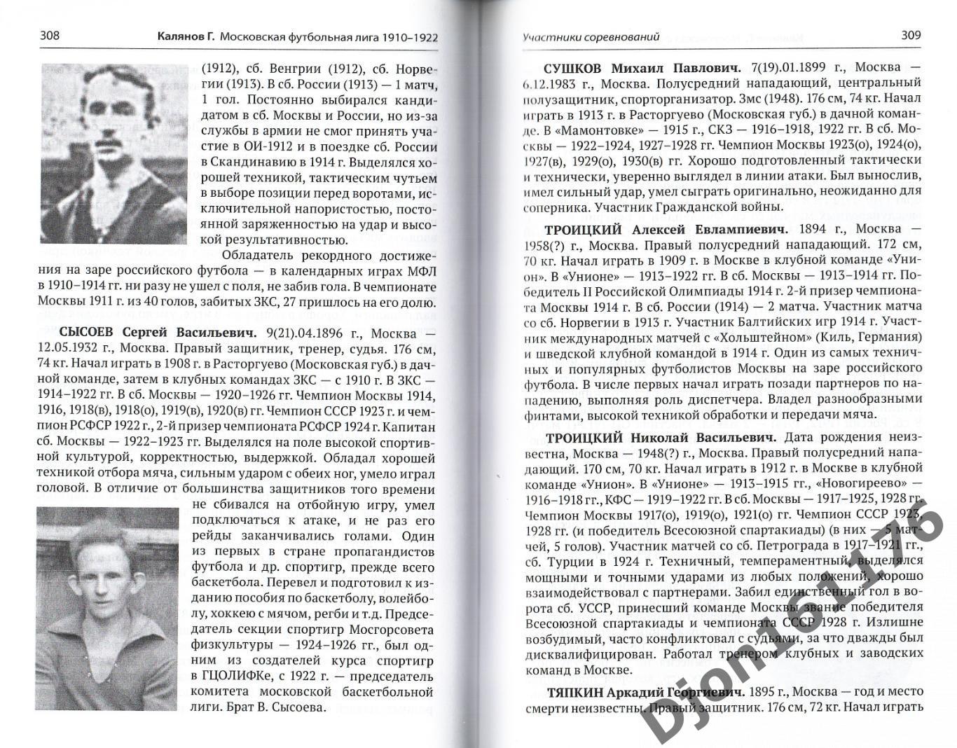 Г.Н.Калянов. «Московская футбольная лига 1910-1922». 3-е издание 4