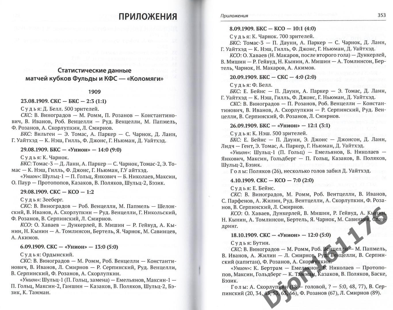 Г.Н.Калянов. «Московская футбольная лига 1910-1922». 3-е издание 5