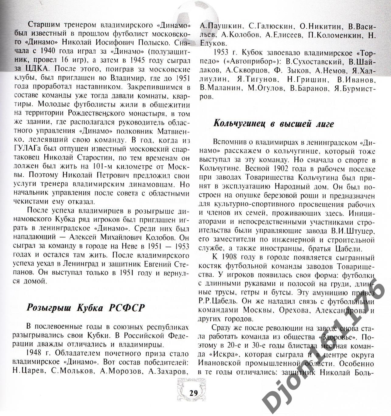 В.В.Юденич. «100 лет Владимирскому губернскому футболу». Владимир. 2