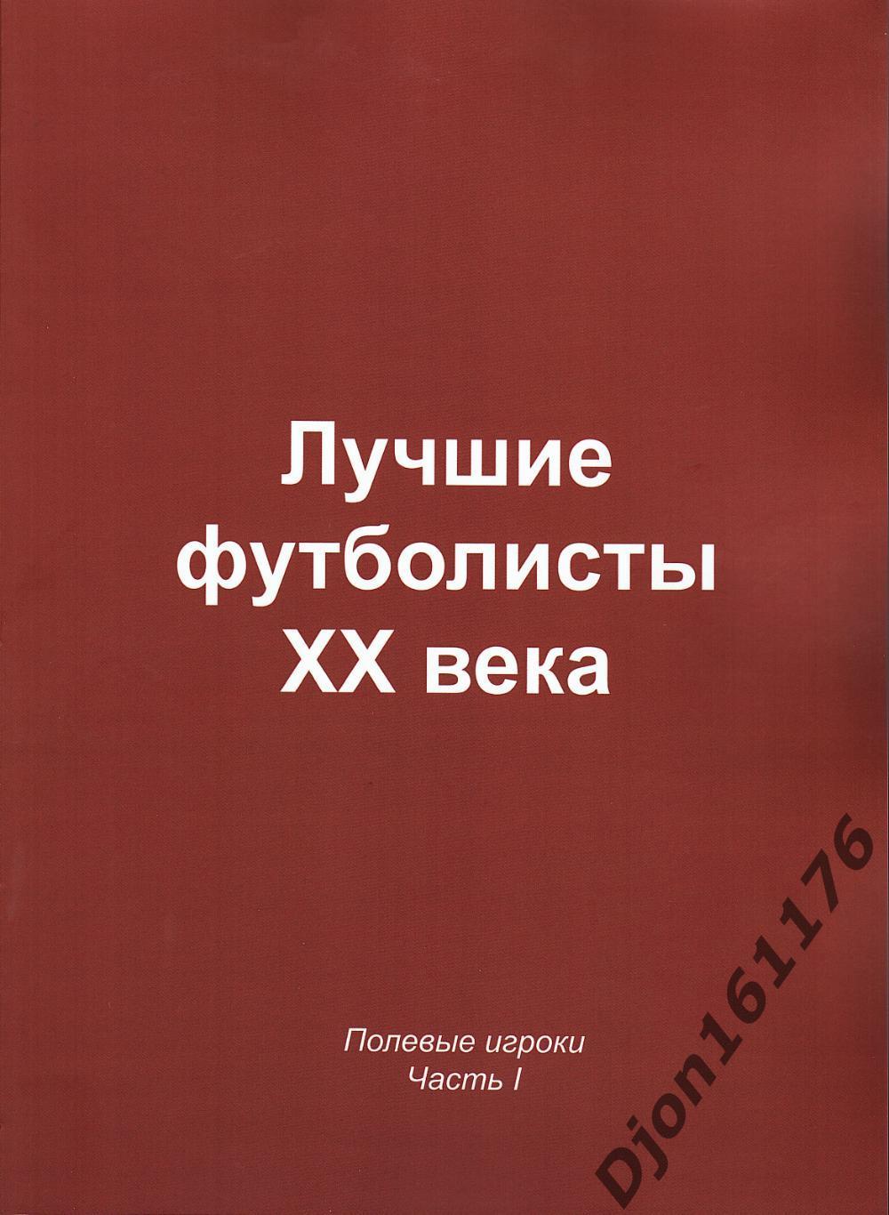 «Лучшие футболисты XX века. Полевые игроки. Часть I». Москва. 2022 год. 110 стр.