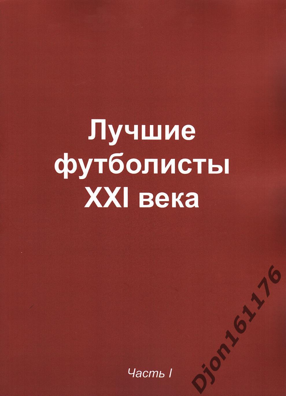 «Лучшие футболисты XXI века. Часть I». Москва. 2022 год. 110 стр.