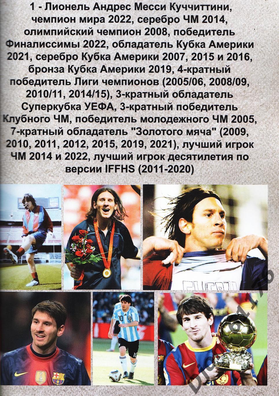 «Лучшие футболисты XXI века. Часть I». Москва. 2022 год. 110 стр. 2