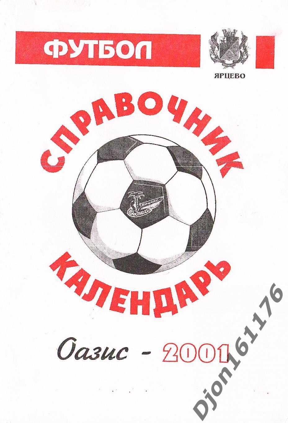 «Футбол. Справочник-календарь. «Оазис» Ярцево. 2001».