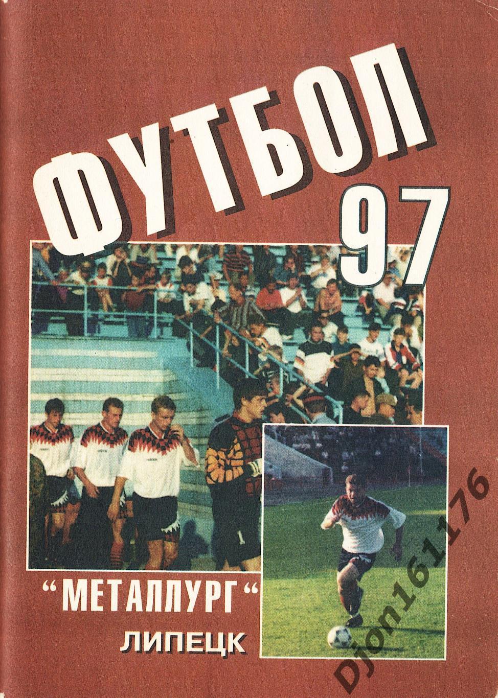 «Футбол-97. Справочник-календарь. «Металлург» (Липецк)».