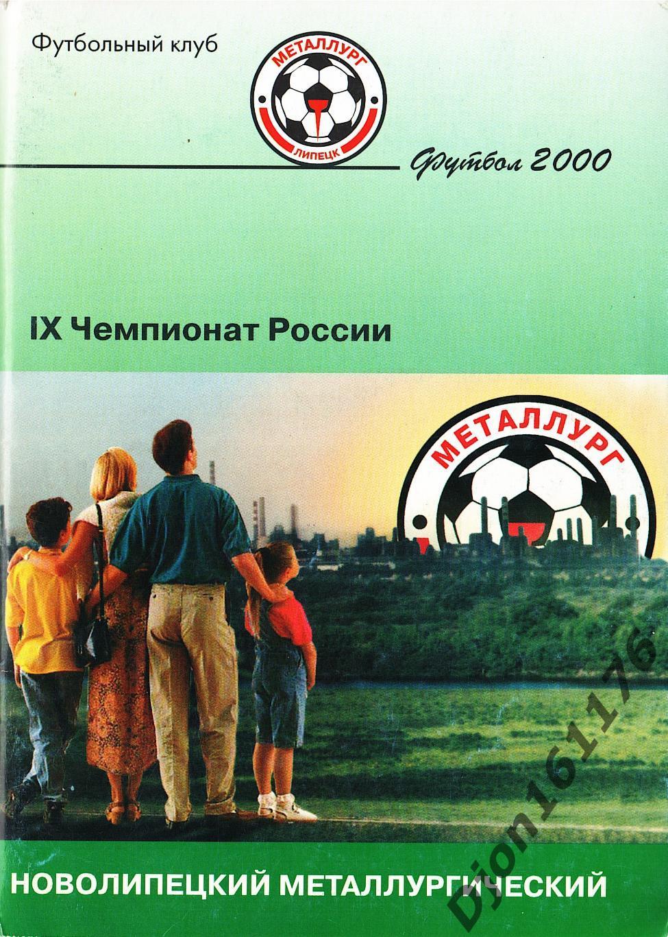 «Футбол-2000. Справочник-календарь. «Металлург» (Липецк)».