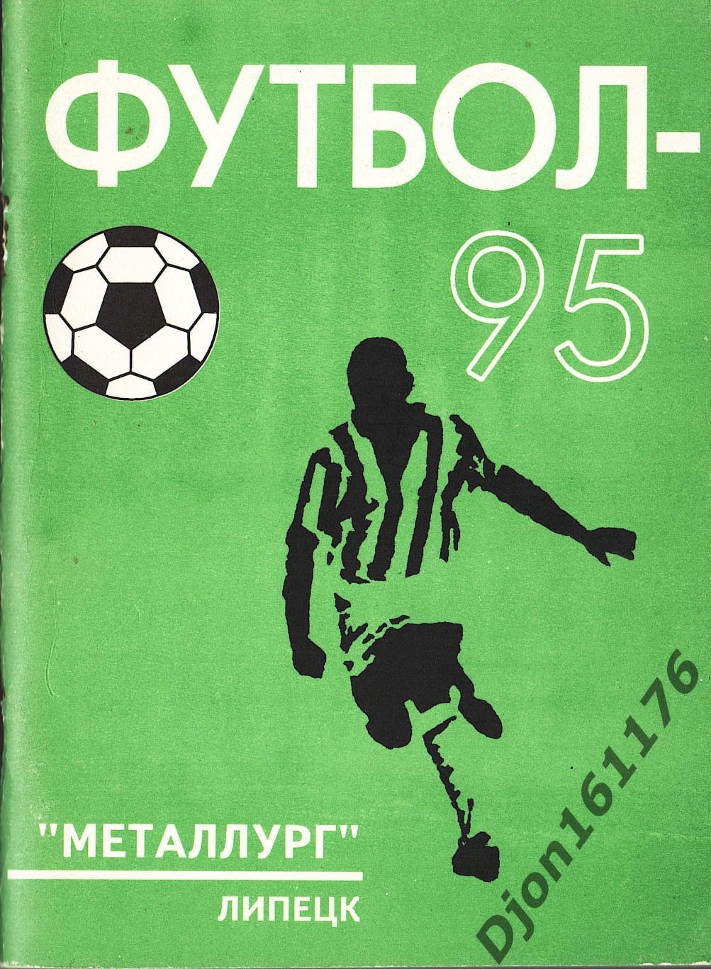 «Футбол-95. Справочник-календарь. «Металлург» (Липецк)».