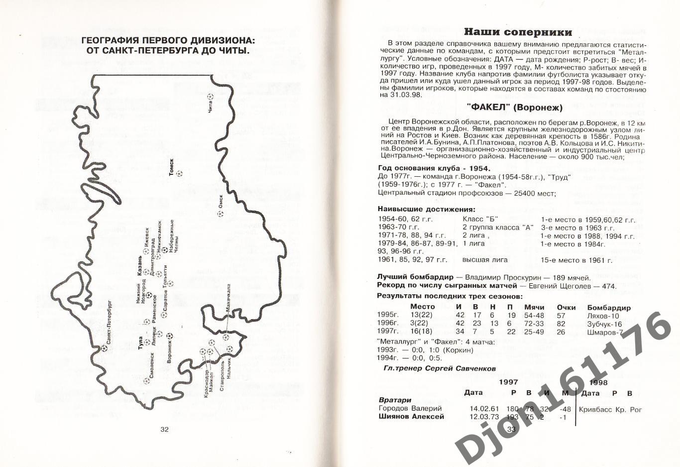 «Футбол-98. Справочник-календарь. «Металлург» (Липецк)». 1