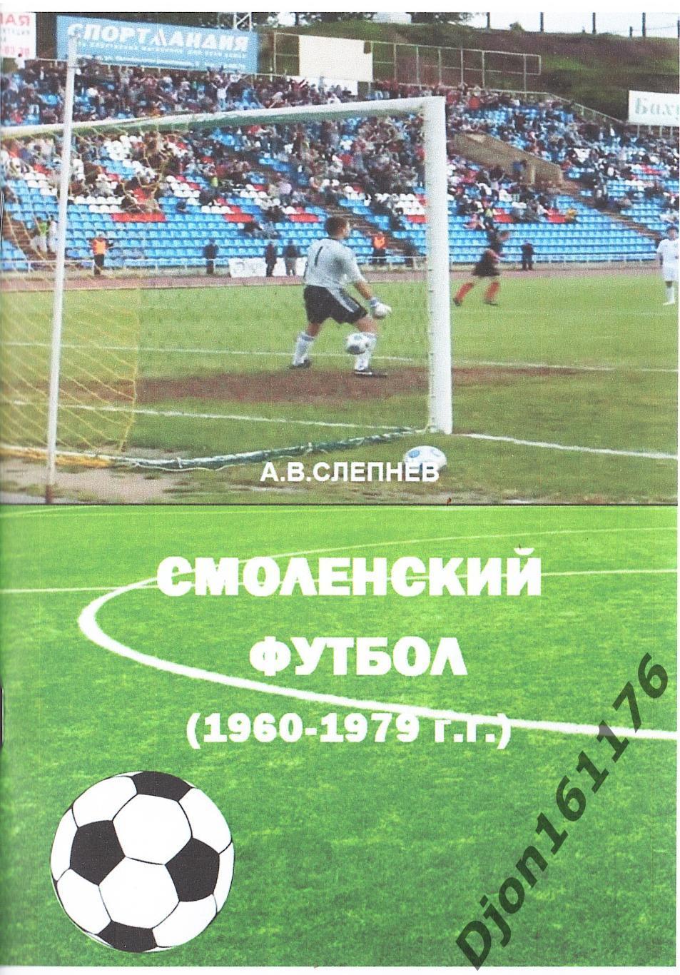 А.В.Слепнев. «Смоленский футбол (1960-1979 г.г.)».